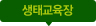 숲생태원