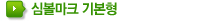 심볼마크 기본형