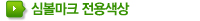 심볼마크 전용색상