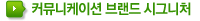 커뮤니케이션브랜드 시그니처