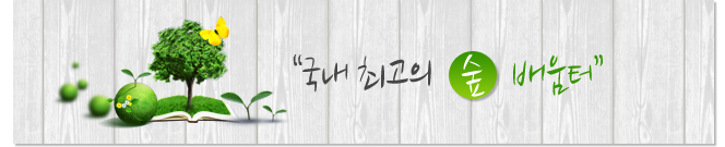 국내 최고의 숲 배움터