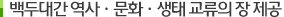 백두대간 역사ㆍ문화ㆍ생태 교류의 장 제공