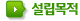 설립목적