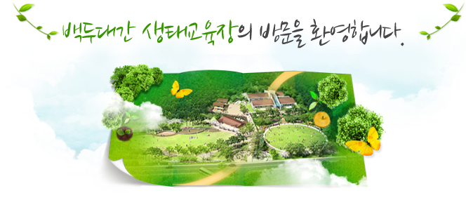백두대간 숲 생태원의 방문을 환영합니다.