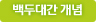 백두대간 개념