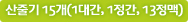 산줄기 15개 1대간,1정간,13정맥