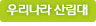 우리나라 산림대