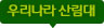 우리나라 산림대