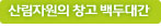 산림자원의창고백두대간
