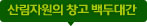 산림자원의창고백두대간
