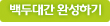 백두대간 완성하기