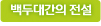 백두대간의 전설