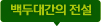 백두대간의 전설