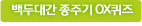 백두대간 OX퀴즈