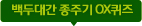 백두대간 OX퀴즈