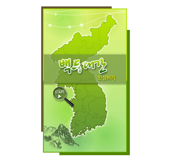 백두대간 완성하기 영상파일 보기