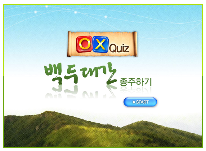 백두대간 종주기 OX퀴즈 영상 보기