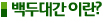 백두대간이란?