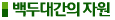 백두대간의 자원