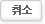 취소하기