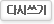 다시쓰기