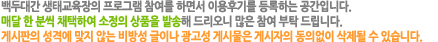 백두대간 숲 생태원의 프로그램 참여를 하면서 이용후기를 등록하는 공간 입니다.
 매달 한 분씩 채택하여 소정의 상품을 발송해 드리오니 많은 참여 부탁 드립니다.게시판의 성격에 맞지 않는 비방성 글이나 광고성 게시물은 게시자의 동의 없이 삭제 될 수 있습니다.