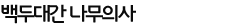 현재위치