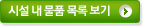 시설 내 물품 목록 보기