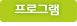 프로그램