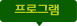 프로그램