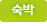 숙박