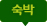 숙박