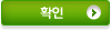 확인