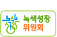 녹색성장위원회