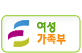 여성가족부