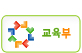 교육부
