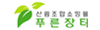 푸른장터