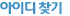 아이디 찾기