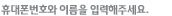 주민번호와 이름을 입력해주세요.