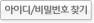 아이디/비밀번호 찾기