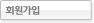 회원가입