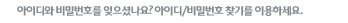 아이디와 비밀번호를 잊으셨나요? 아이디/비밀번호 찾기를 이용하세요.