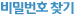 비밀번호 찾기