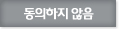 동의하지 않음