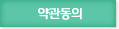 약관동의