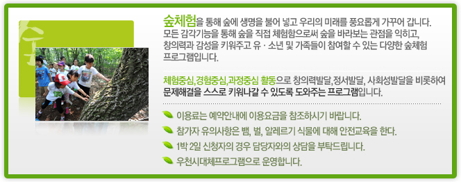 숲체험을 통해 숲에 생명을 불어 넣고 우리의 미래를 풍요롭게 가꾸어 갑니다.